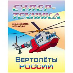 Раскраска Супер-техника. Вертолеты России, А4, 8 листов