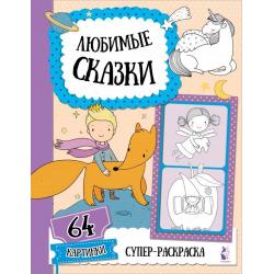 Любимые сказки