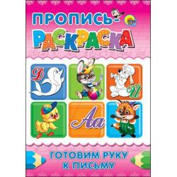 Пропись-раскраска. Готовим руку к письму