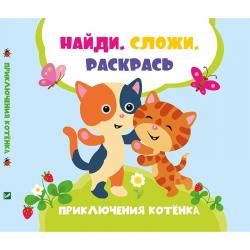 Приключения котенка / Задерная Лилия Сергеевна