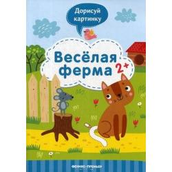 Веселая ферма. Книжка с заданиями