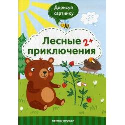 Лесные приключения. Книжка с заданиями / Разумовская Ю.