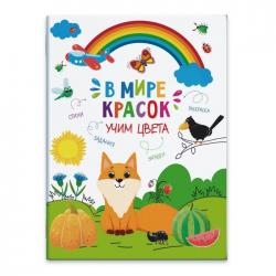 Книжка-картинка Учим цвета (47380)