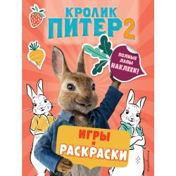 Кролик Питер 2. Игры и раскраски, полные лапы наклеек!