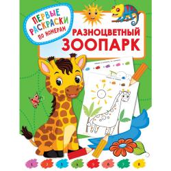 Разноцветный зоопарк / Дмитриева В.Г.