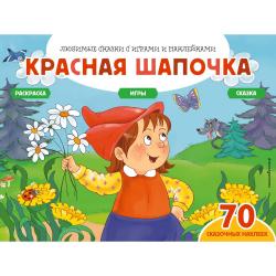 Красная шапочка. Сказка, раскраска, игры