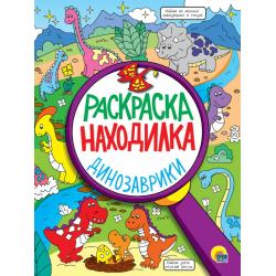 Раскраска-находилка. Динозаврики