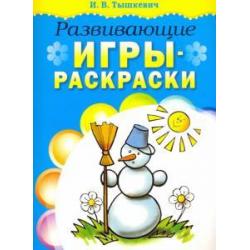 Развивающие игры-раскраски (голубая)