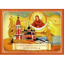 Православные праздники. Осень. Книжка-раскраска