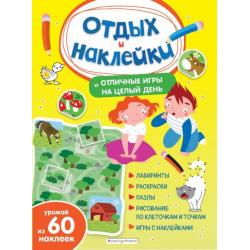 Отличные игры на целый день и урожай наклеек