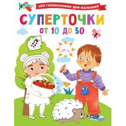 Суперточки. От 10 до 50