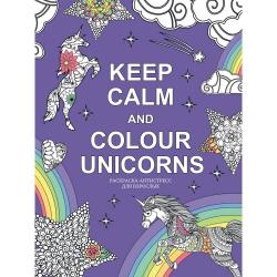 Keep calm and color unicorns / Расторгуева Мария Аркадьевна