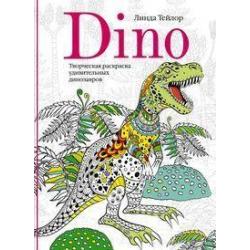 Dino. Творческая раскраска удивительных динозавров