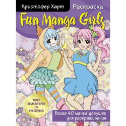 Fun Manga Girls. Раскраска для творчества и вдохновения / Харт Кристофер