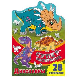 Суперраскраска с любимыми героями Динозавры