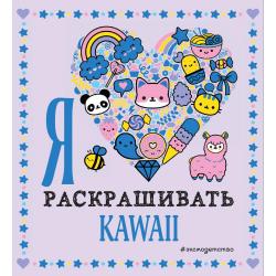 Я люблю раскрашивать KAWAII