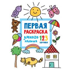 Первая раскраска умного малыша. 123 картинки / Дмитриева В.Г.