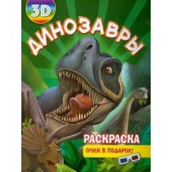 Раскраска 3D Динозавры