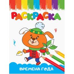 Раскраски А5. Времена года