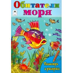 Обитатели моря