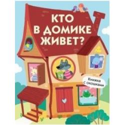 Кто в домике живет?