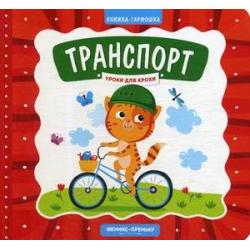 Транспорт. Книжка-гармошка