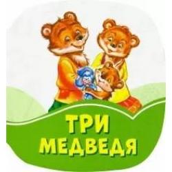 Три медведя / Стешенко-Дядечко Н.В.