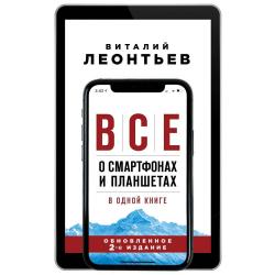 Все о смартфонах и планшетах в одной книге / Леонтьев Виталий Петрович
