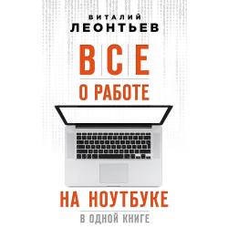 Все о работе на ноутбуке в одной книге / Леонтьев Виталий 