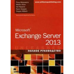 Microsoft Exchange Server 2013. Полное руководство
