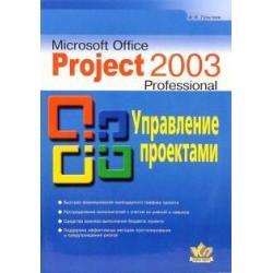 Microsoft Office Project Professional 2003. Управление проектами. Практическое пособие