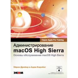 Администрирование macOS High Sierra. Основы обслуживания macOS High Sierra
