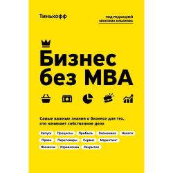 Бизнес без MBA / Тиньков О.Ю., Ильяхов М.