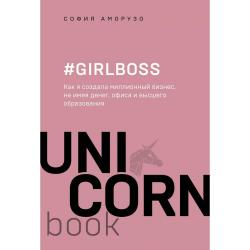 #Girlboss. Как я создала миллионный бизнес, не имея денег, офиса и высшего образования / Аморузо София 