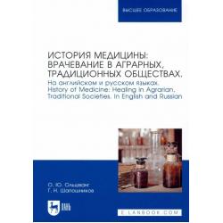История медицины врачевание в аграрных, традиционных обществах. На английском и русском языках