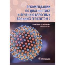 Рекомендации по диагностике и лечению взрослых больных гепатитом С