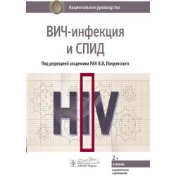 ВИЧ-инфекция и СПИД. Национальное руководство