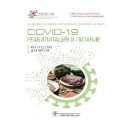 COVID-19 реабилитация и питание