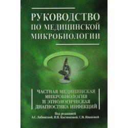 Руководство по медицинской микробиологии. Книга 2