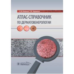 Атлас-справочник по дерматовенерологии