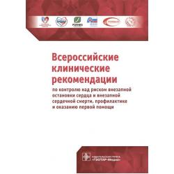 Всероссийские клинические рекомендации по контролю над риском внезапной остановки сердца и внезапной сердечной смерти, профилактике и оказанию первой помощи