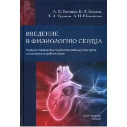 Введение в физиологию сердца. Учебное пособие для студентов медицинских вузов и клинических ординаторов