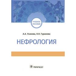 Нефрология. Учебное пособие