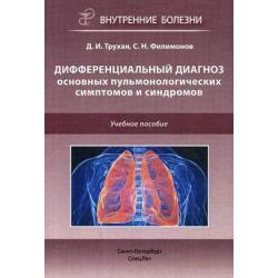 Дифференциальный диагноз основных пульмонологических симптомов и синдромов. Учебное пособие
