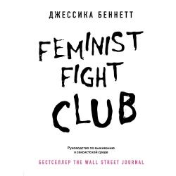 Feminist fight club. Руководство по выживанию в сексистской среде / Беннетт Джессика
