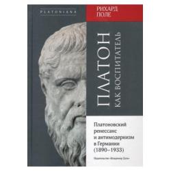 Платон как воспитатель. Платоновский ренессанс и антимодернизм в Германии (1890-1933)