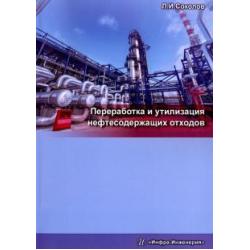 Переработка и утилизация нефтесодержащих отходов. Монография / Соколов Л. И.