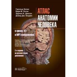 Атлас анатомии человека в срезах, КТ и МРТ-изображениях