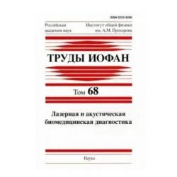 Труды ИОФАН. Том 68. Лазерная и акустическая биомедицинская диагностика