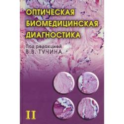 Оптическая биомедицинская диагностика. В 2 томах. Том 2